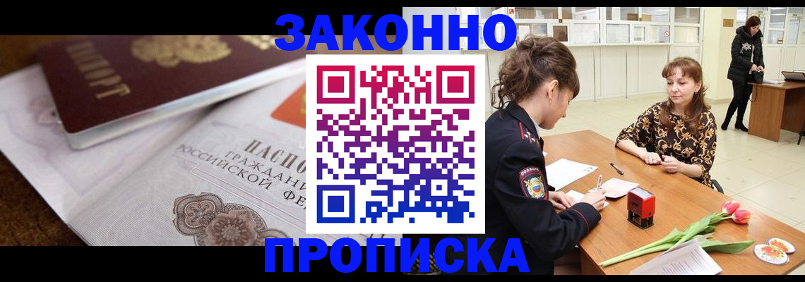 купить прописку в Муравленко